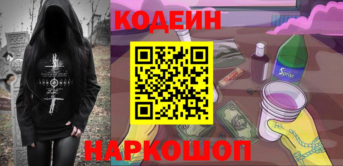 Codein Purple Drank  Вход с VPN  Пушкино 
