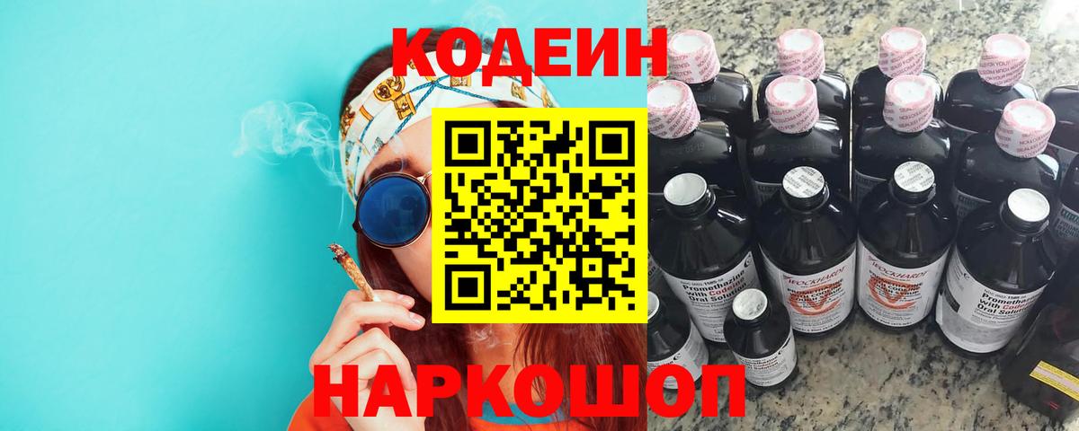Кодеин Purple Drank Пушкино